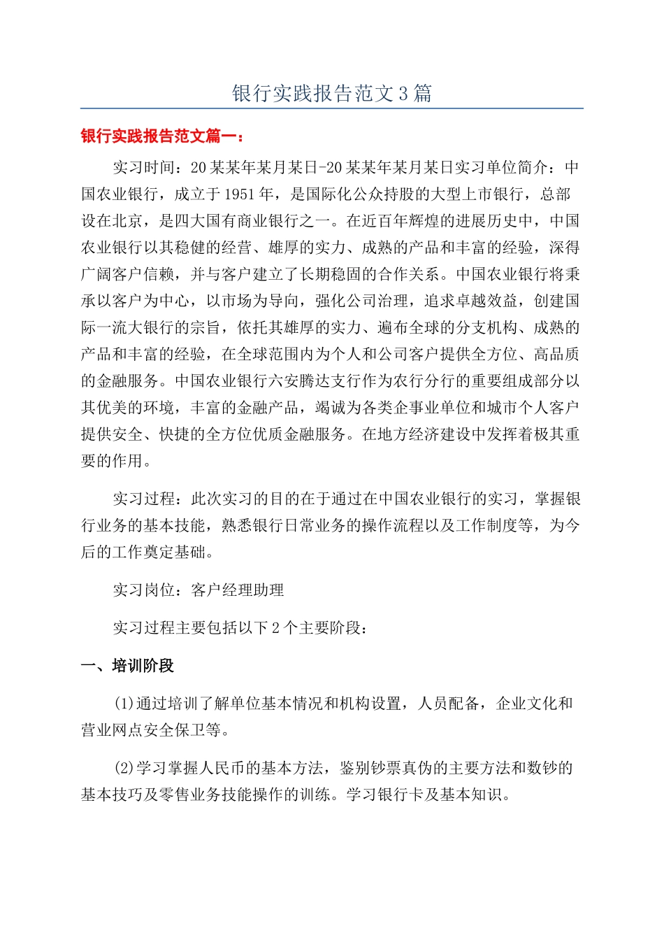 银行实践报告范文3篇_第1页