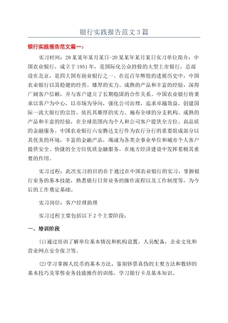 银行实践报告范文3篇