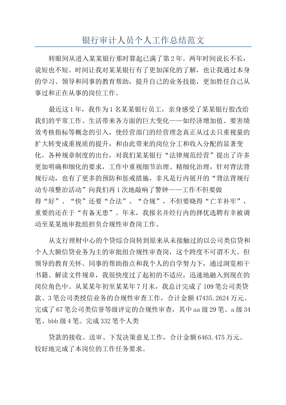 银行审计人员个人工作总结范文_第1页