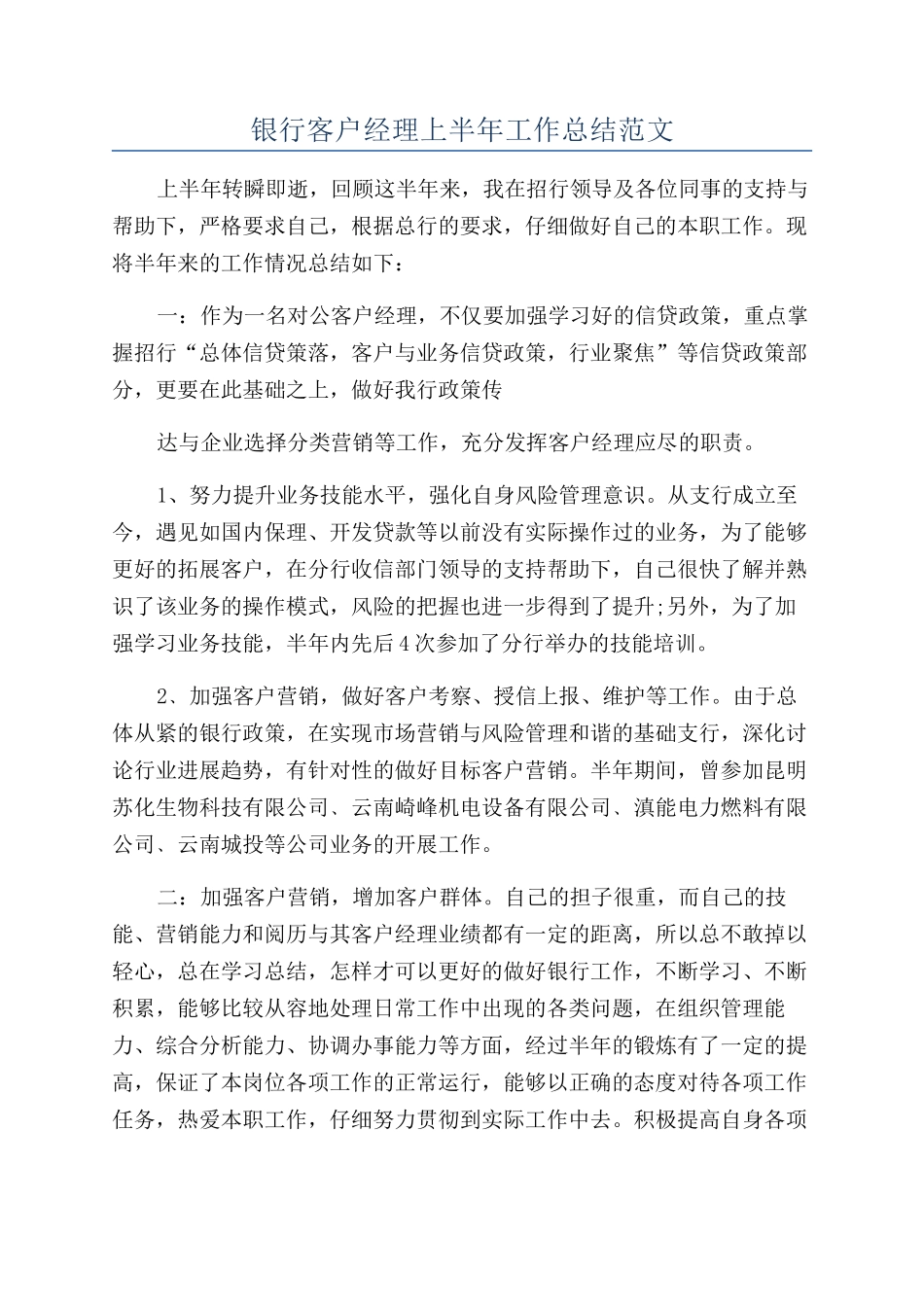 银行客户经理上半年工作总结范文_第1页