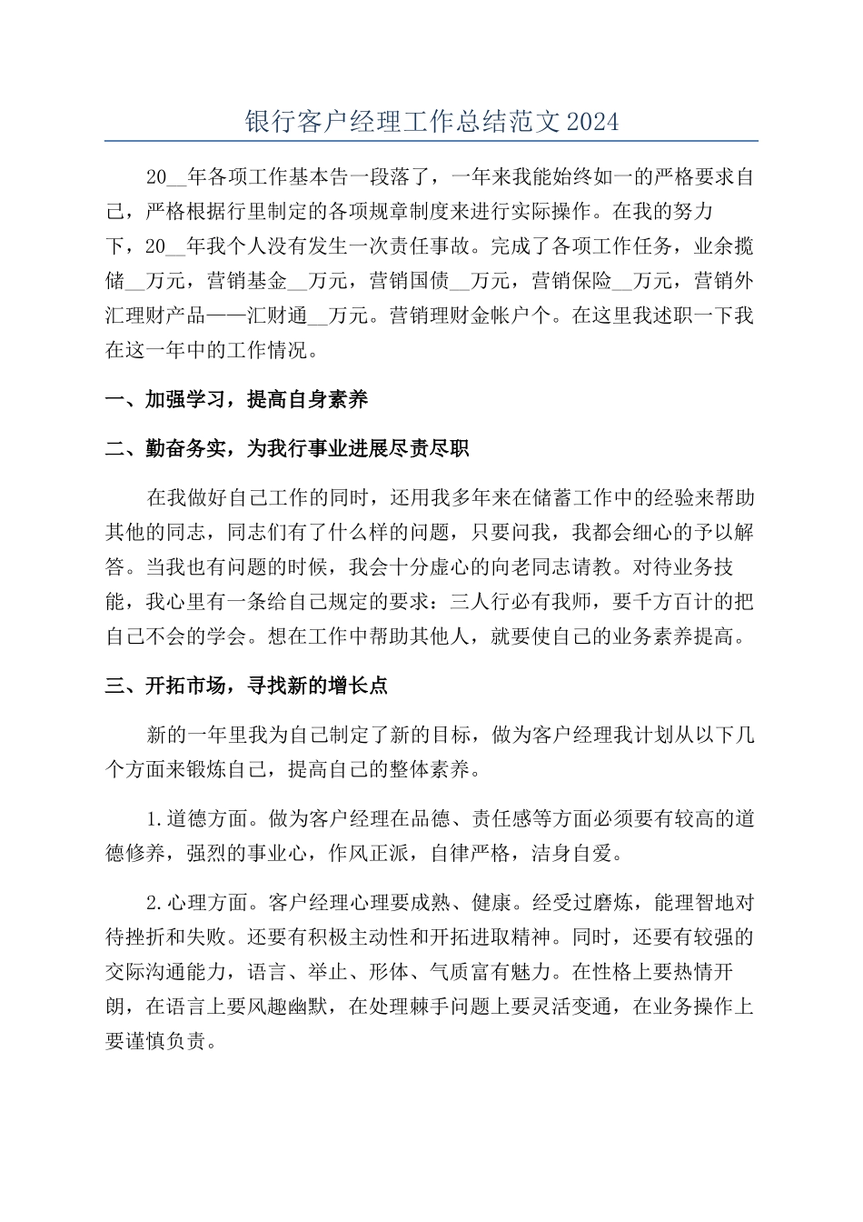 银行客户经理工作总结范文2024_第1页