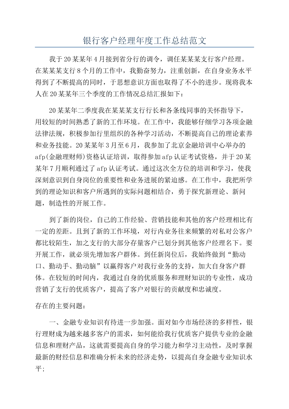 银行客户经理年度工作总结范文_第1页