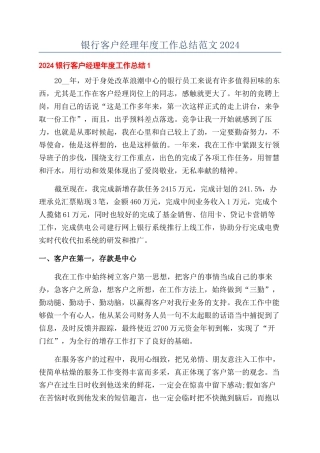 银行客户经理年度工作总结范文2024