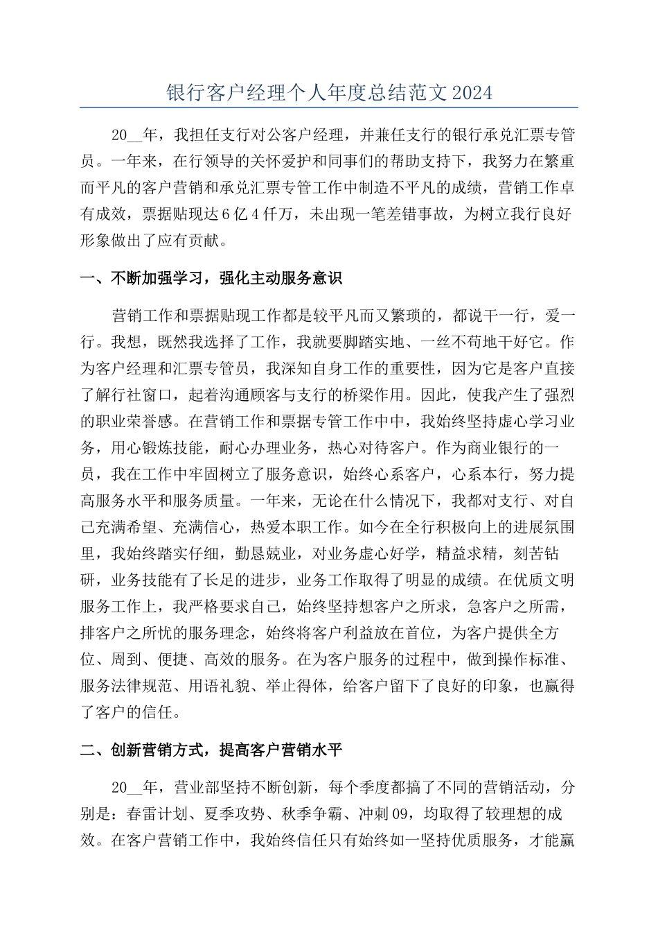 银行客户经理个人年度总结范文2024_第1页