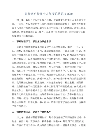 银行客户经理个人年度总结范文2024