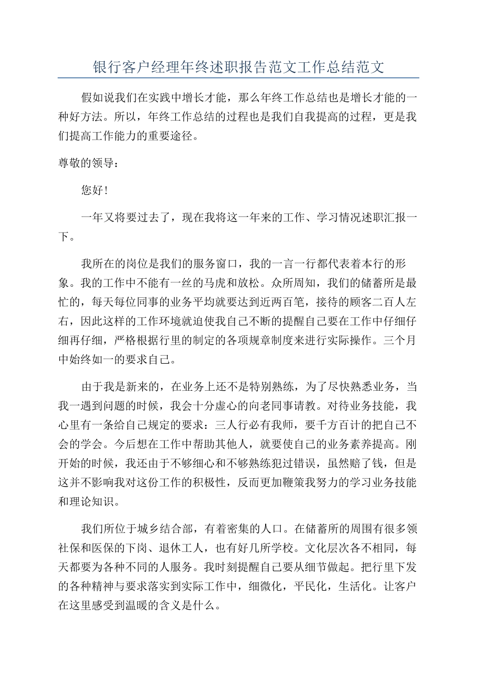 银行客户经理年终述职报告范文工作总结范文_第1页