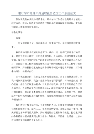 银行客户经理年终述职报告范文工作总结范文
