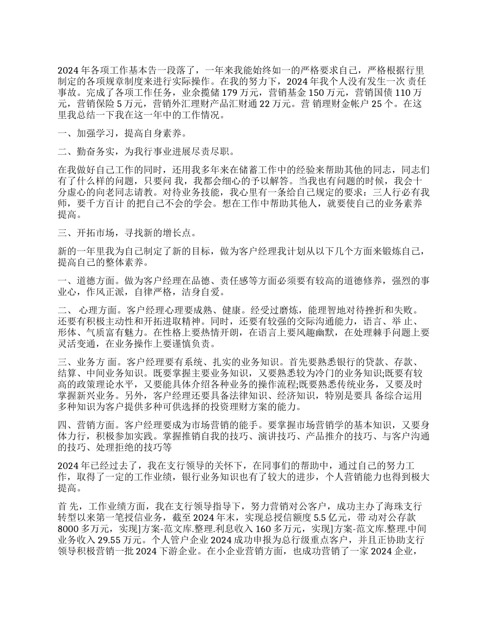 银行客户经理工作鉴定总结_第1页