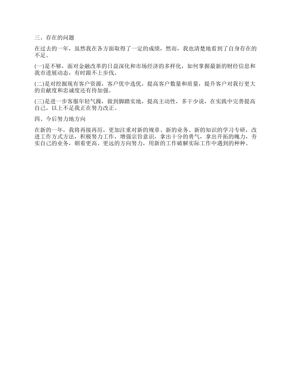 银行客户经理工作鉴定总结_第3页