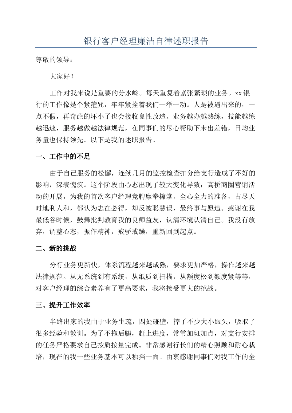 银行客户经理廉洁自律述职报告_第1页
