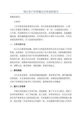 银行客户经理廉洁自律述职报告