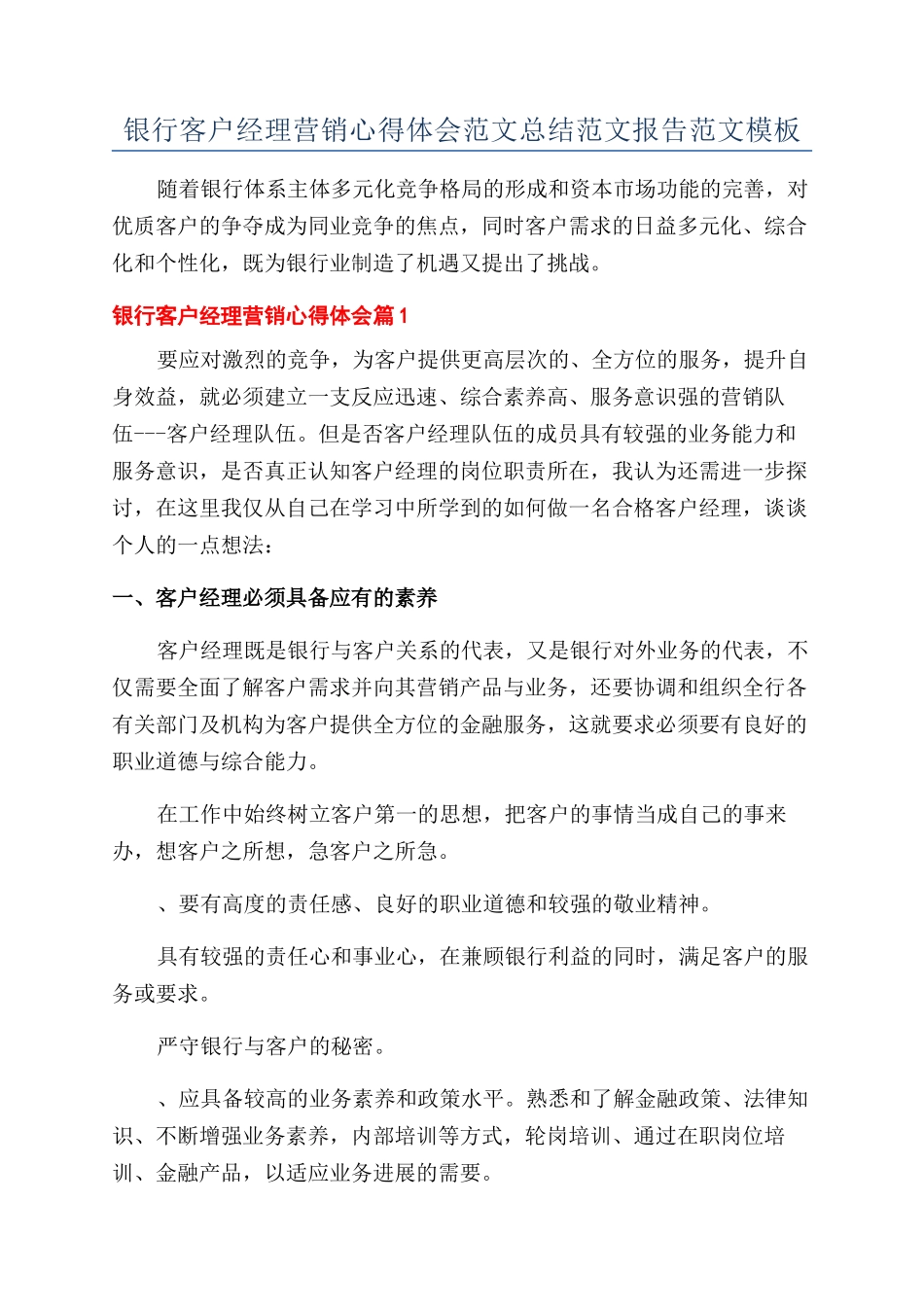 银行客户经理营销心得体会范文总结范文报告范文模板_第1页