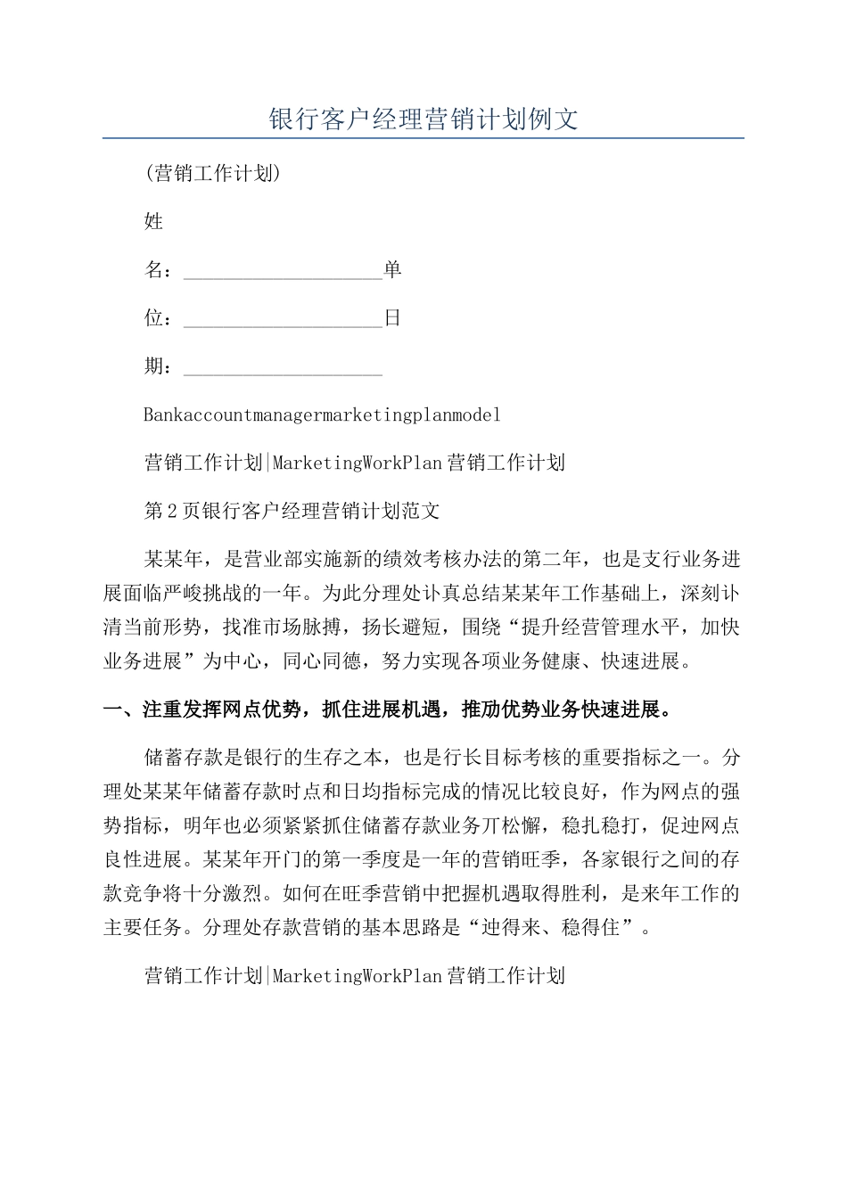 银行客户经理营销计划例文_第1页