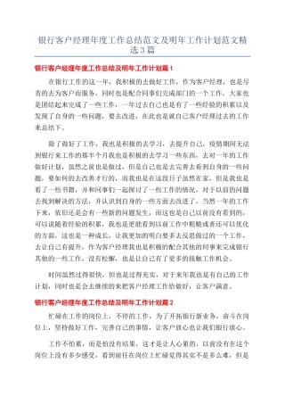 银行客户经理年度工作总结范文及明年工作计划范文精选3篇