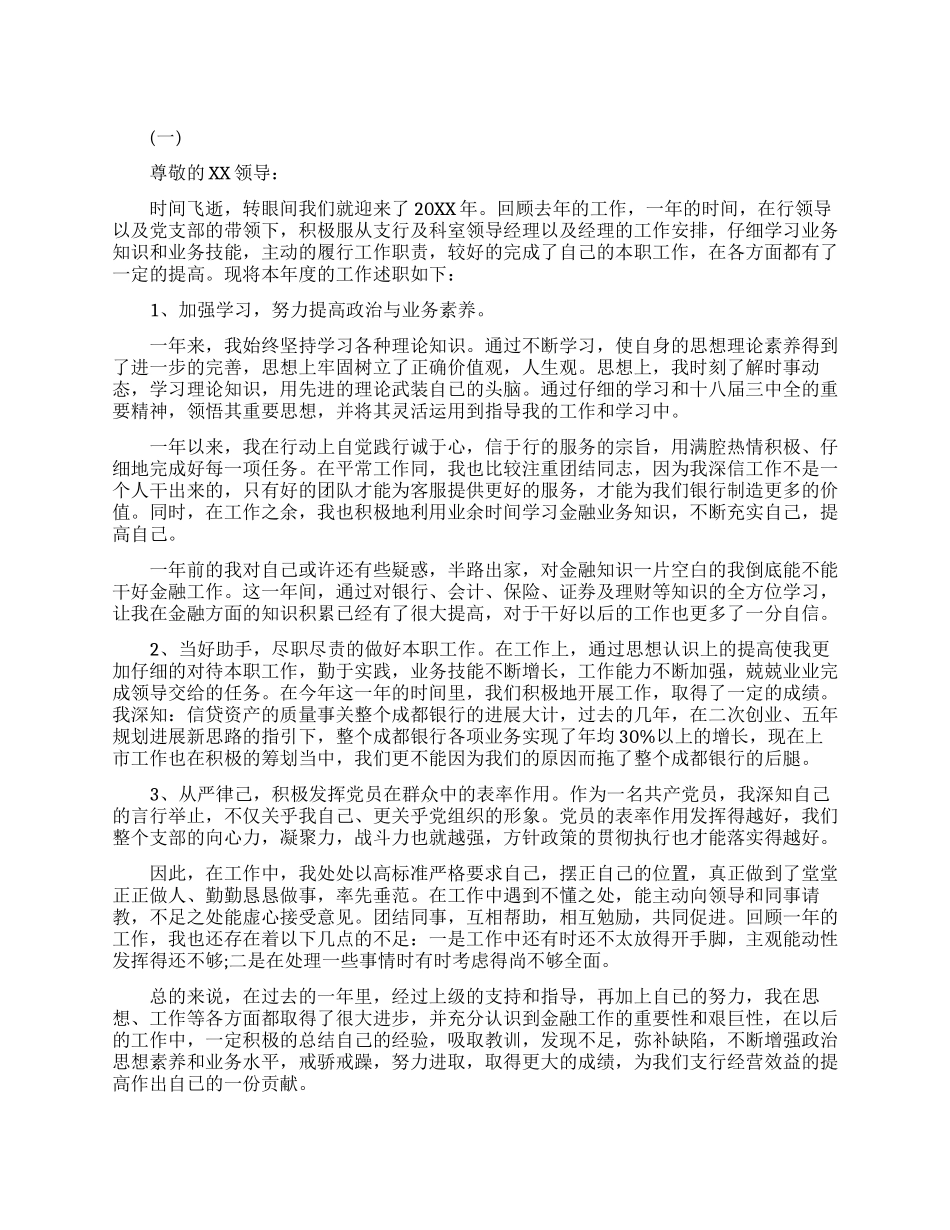 银行岗位晋升述职报告范文_第1页