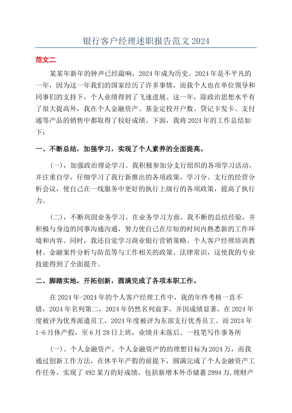 银行客户经理述职报告范文2024_第1页