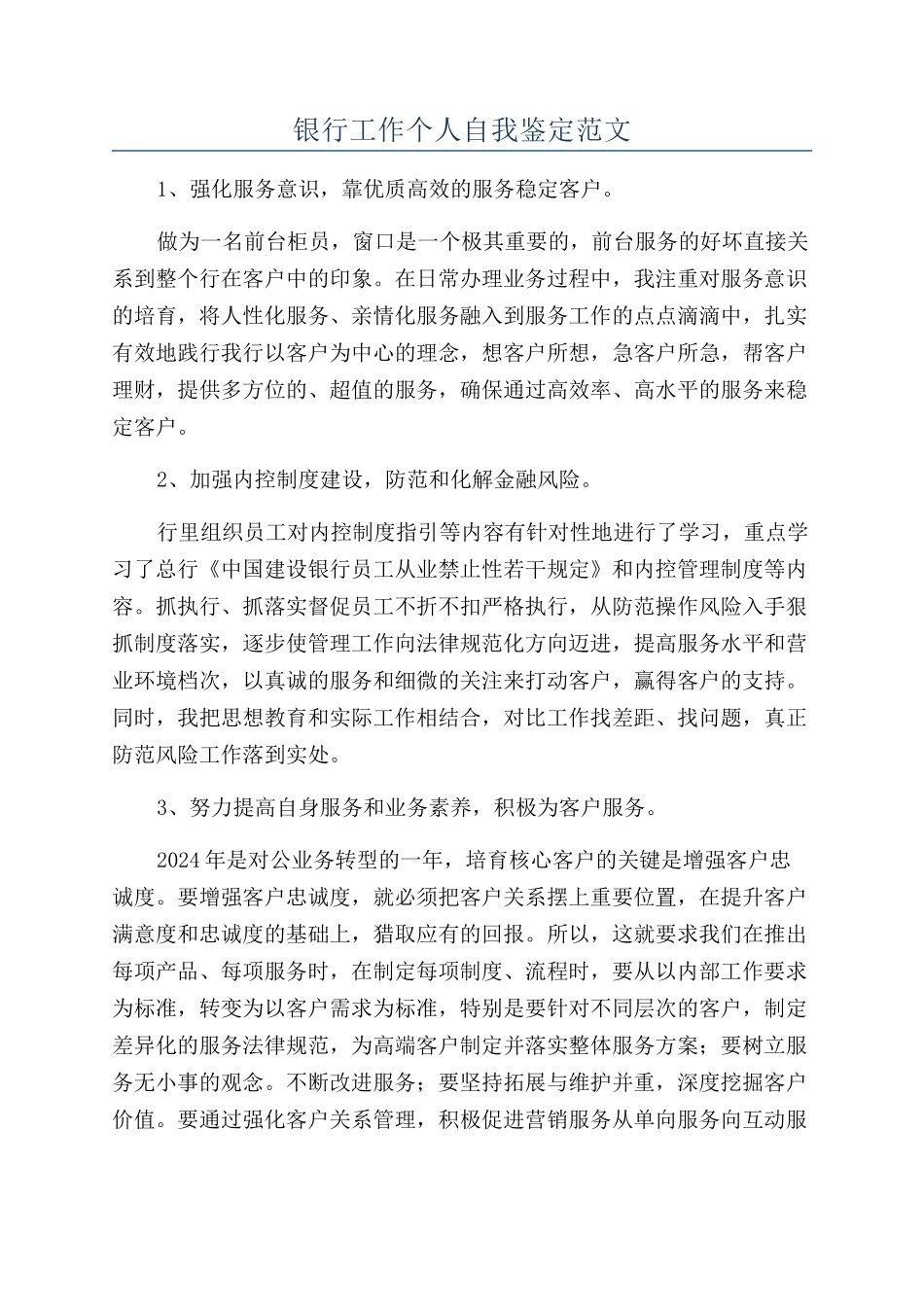 银行工作个人自我鉴定范文_第1页