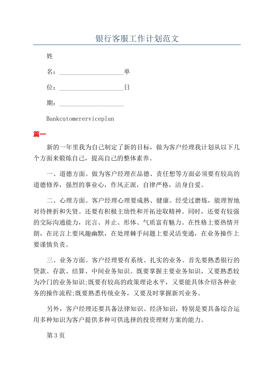 银行客服工作计划范文_第1页