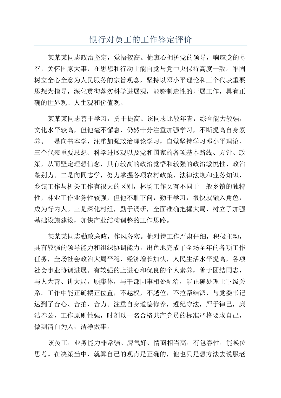 银行对员工的工作鉴定评价_第1页