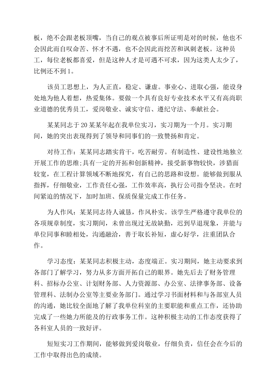 银行对员工的工作鉴定评价_第2页