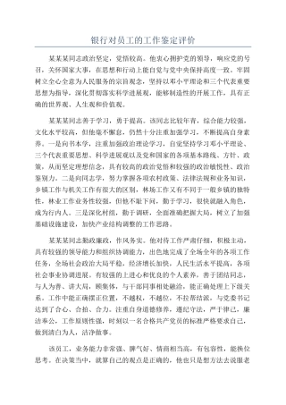 银行对员工的工作鉴定评价