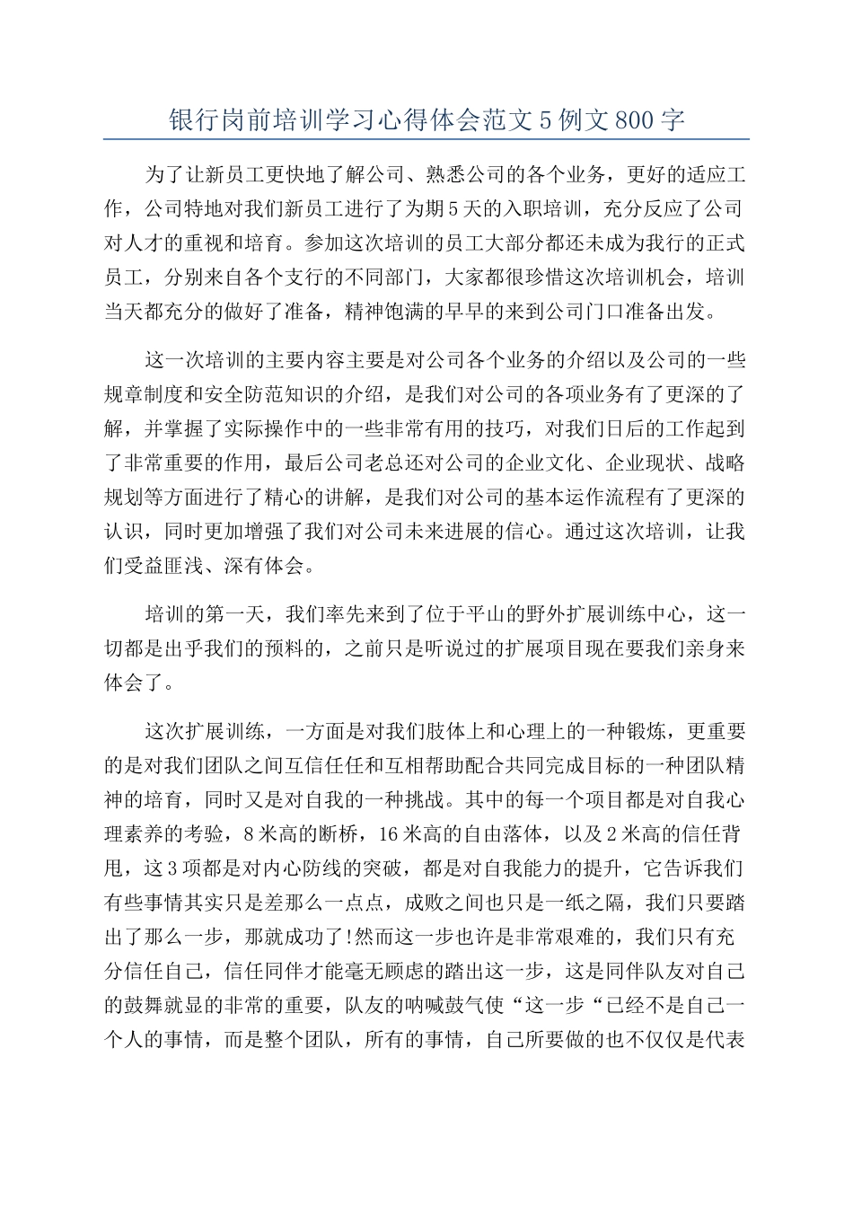 银行岗前培训学习心得体会范文5例文800字_第1页