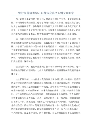 银行岗前培训学习心得体会范文5例文800字