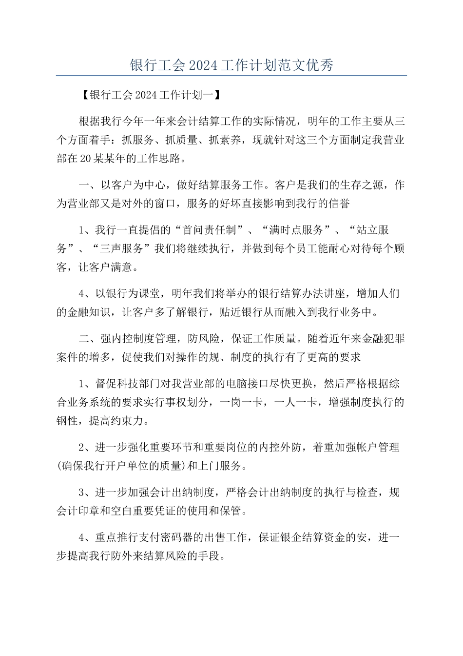 银行工会2024工作计划范文优秀_第1页