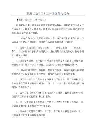 银行工会2024工作计划范文优秀