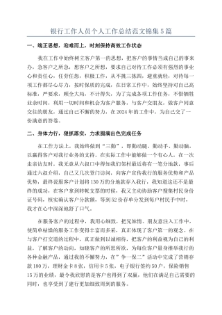 银行工作人员个人工作总结范文锦集5篇