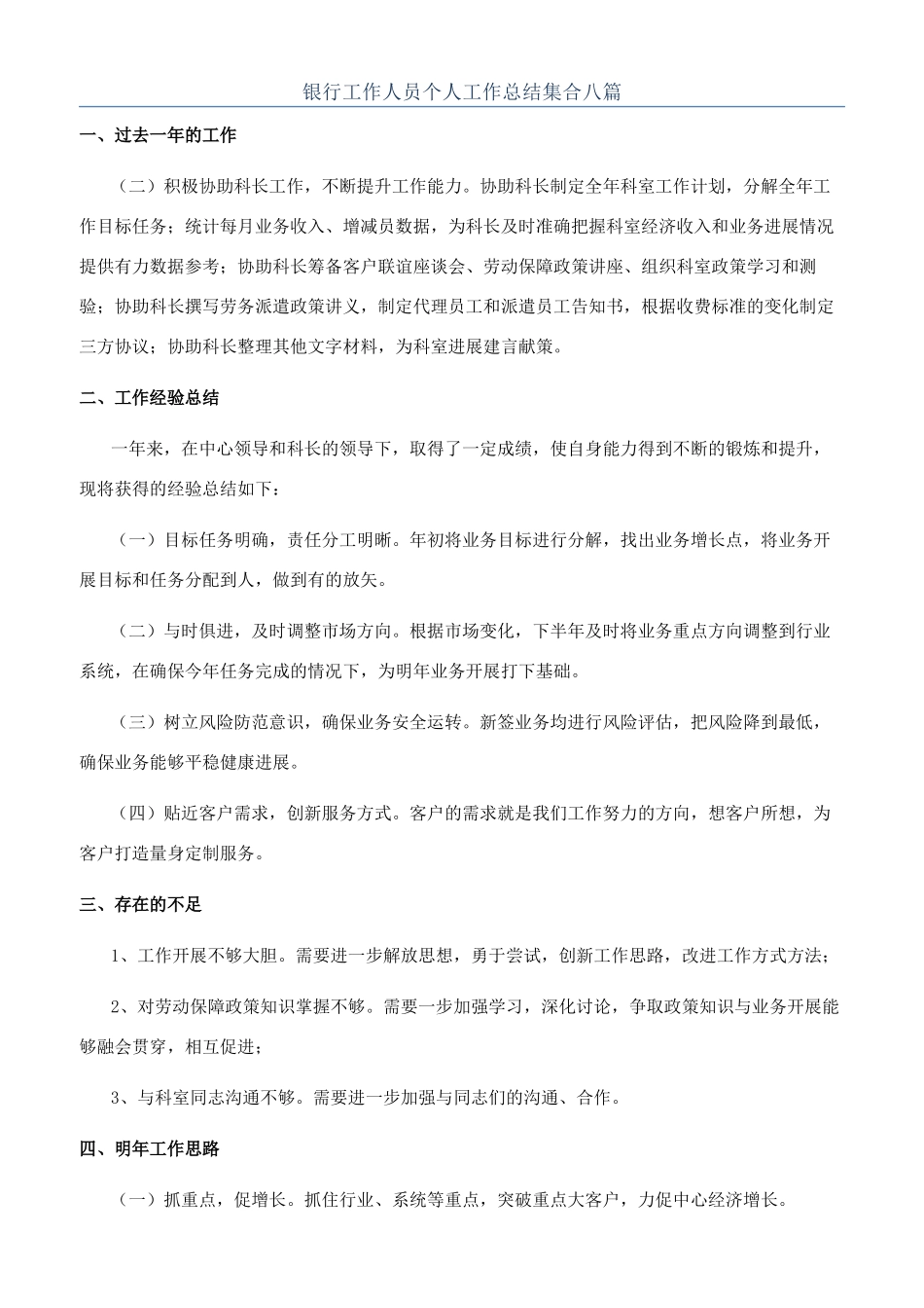 银行工作人员个人工作总结集合八篇_第1页