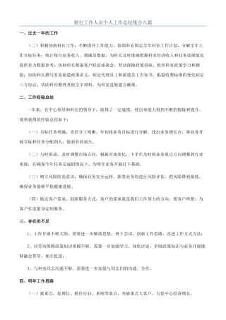 银行工作人员个人工作总结集合八篇