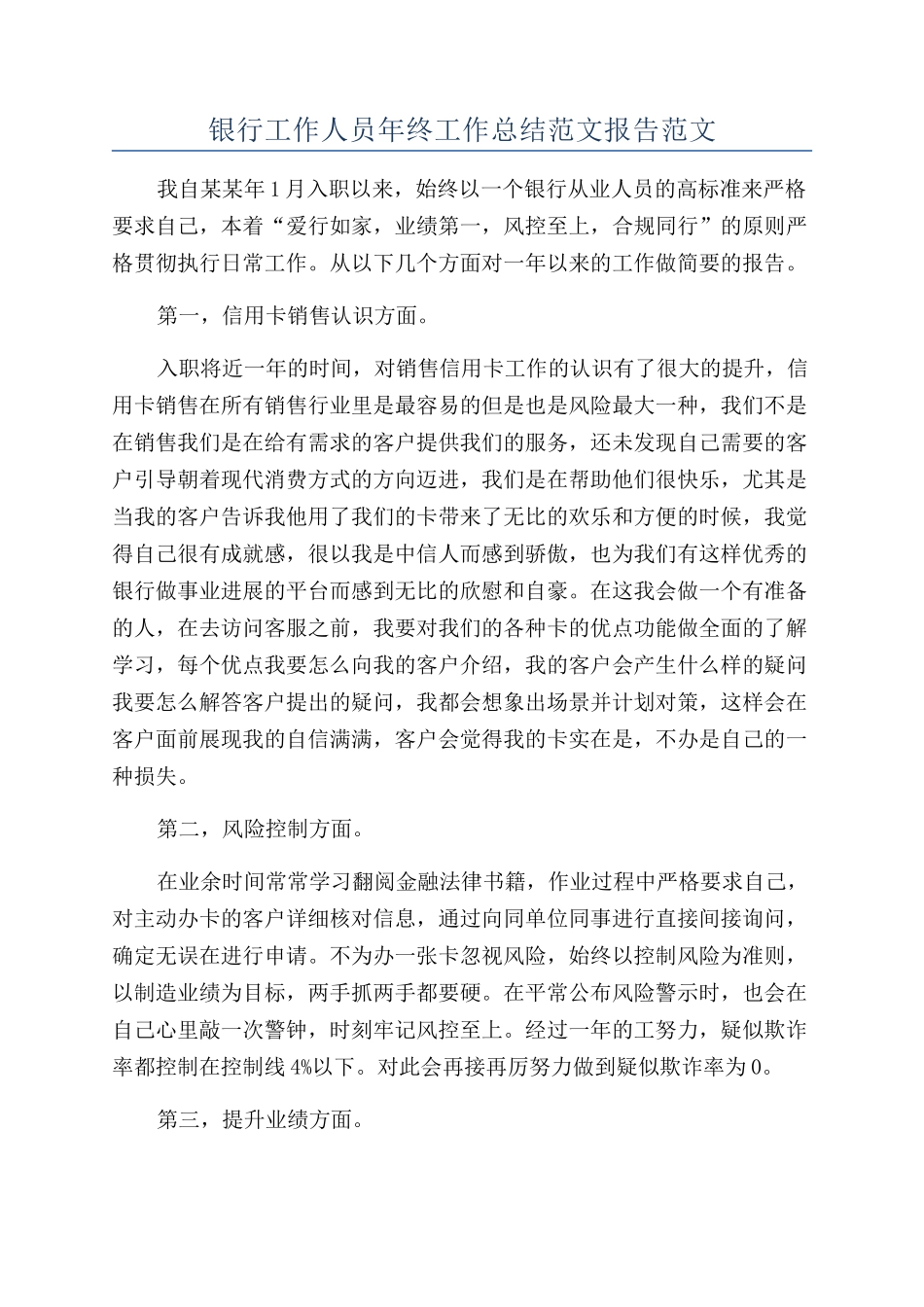 银行工作人员年终工作总结范文报告范文_第1页