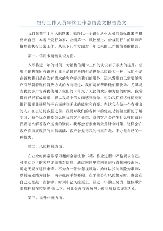 银行工作人员年终工作总结范文报告范文