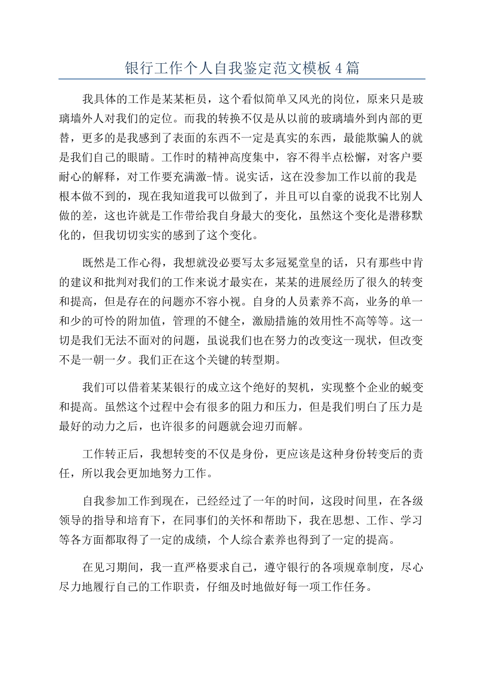 银行工作个人自我鉴定范文模板4篇_第1页