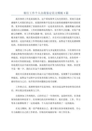 银行工作个人自我鉴定范文模板4篇