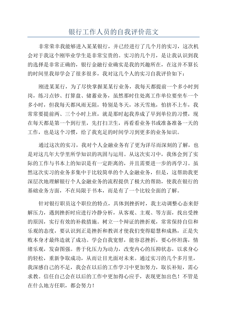 银行工作人员的自我评价范文_第1页