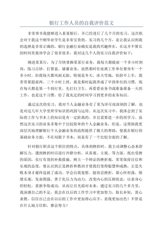 银行工作人员的自我评价范文