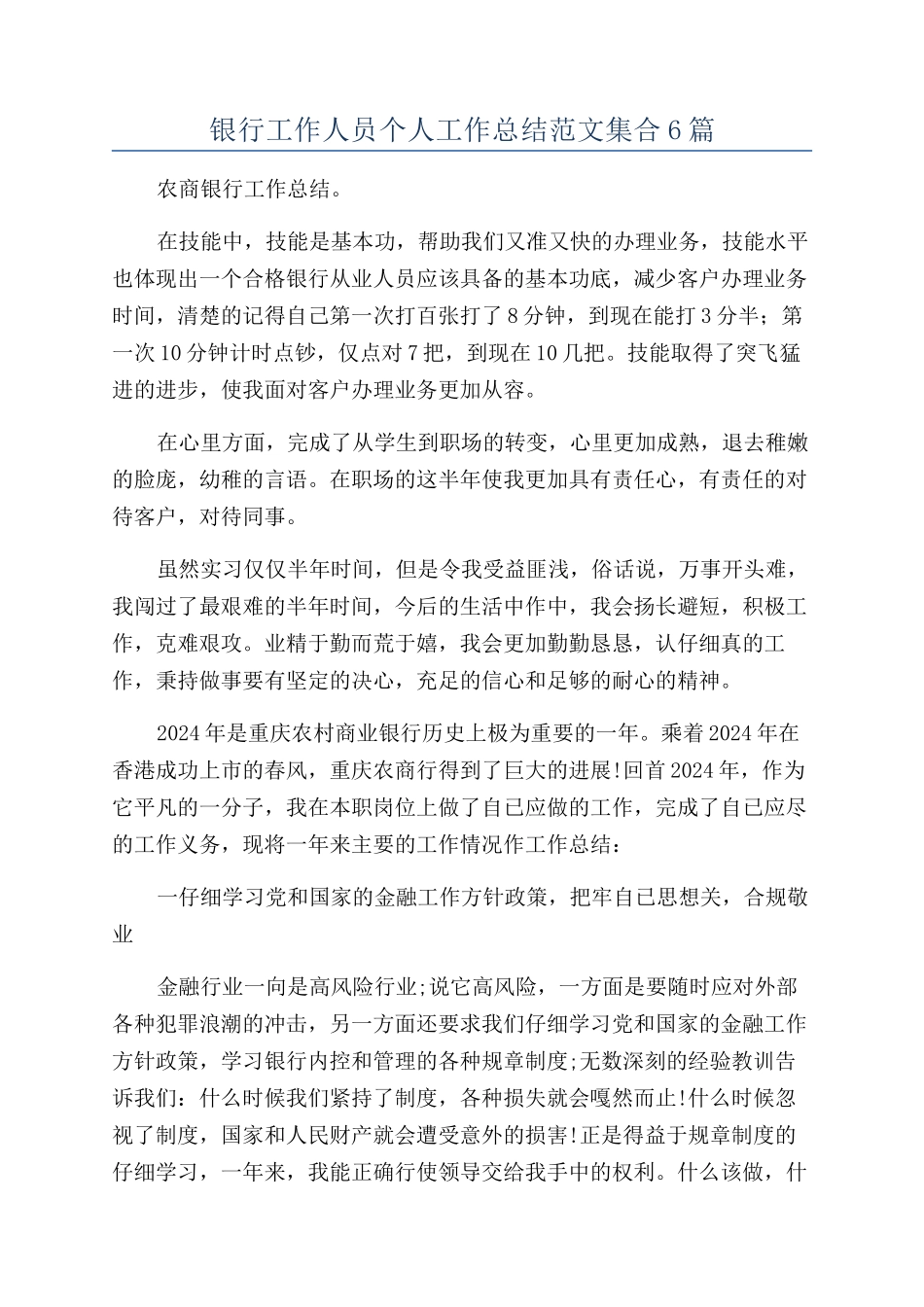 银行工作人员个人工作总结范文集合6篇_第1页