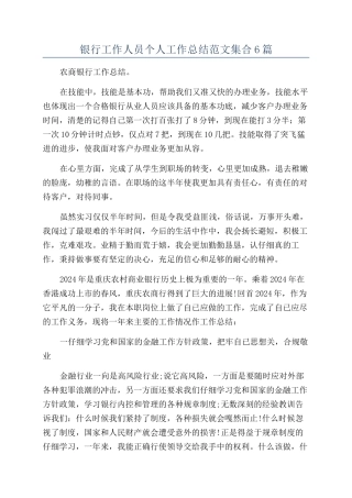 银行工作人员个人工作总结范文集合6篇