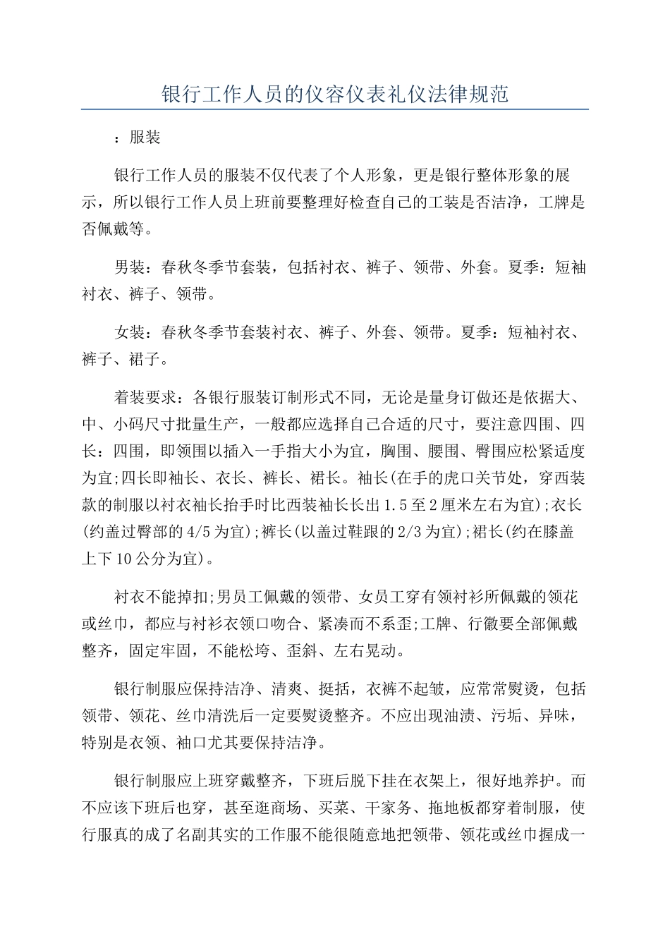 银行工作人员的仪容仪表礼仪规范_第1页