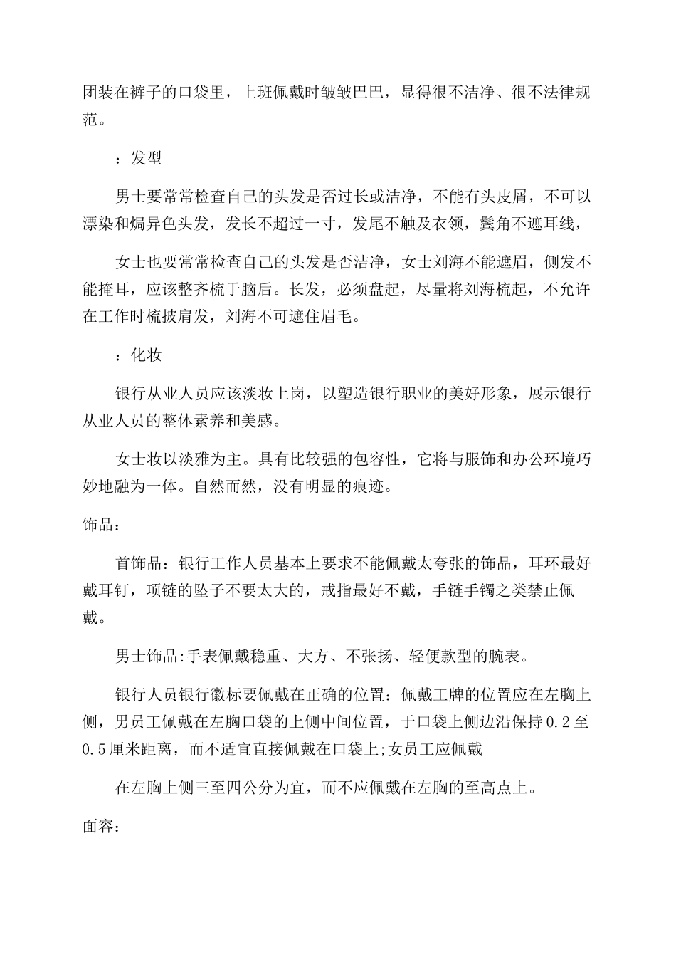 银行工作人员的仪容仪表礼仪规范_第2页