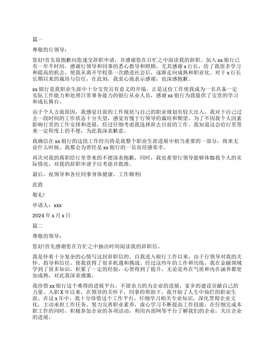 银行工作人员辞职申请模板_第1页