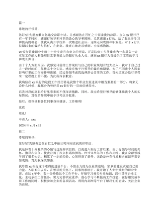 银行工作人员辞职申请模板