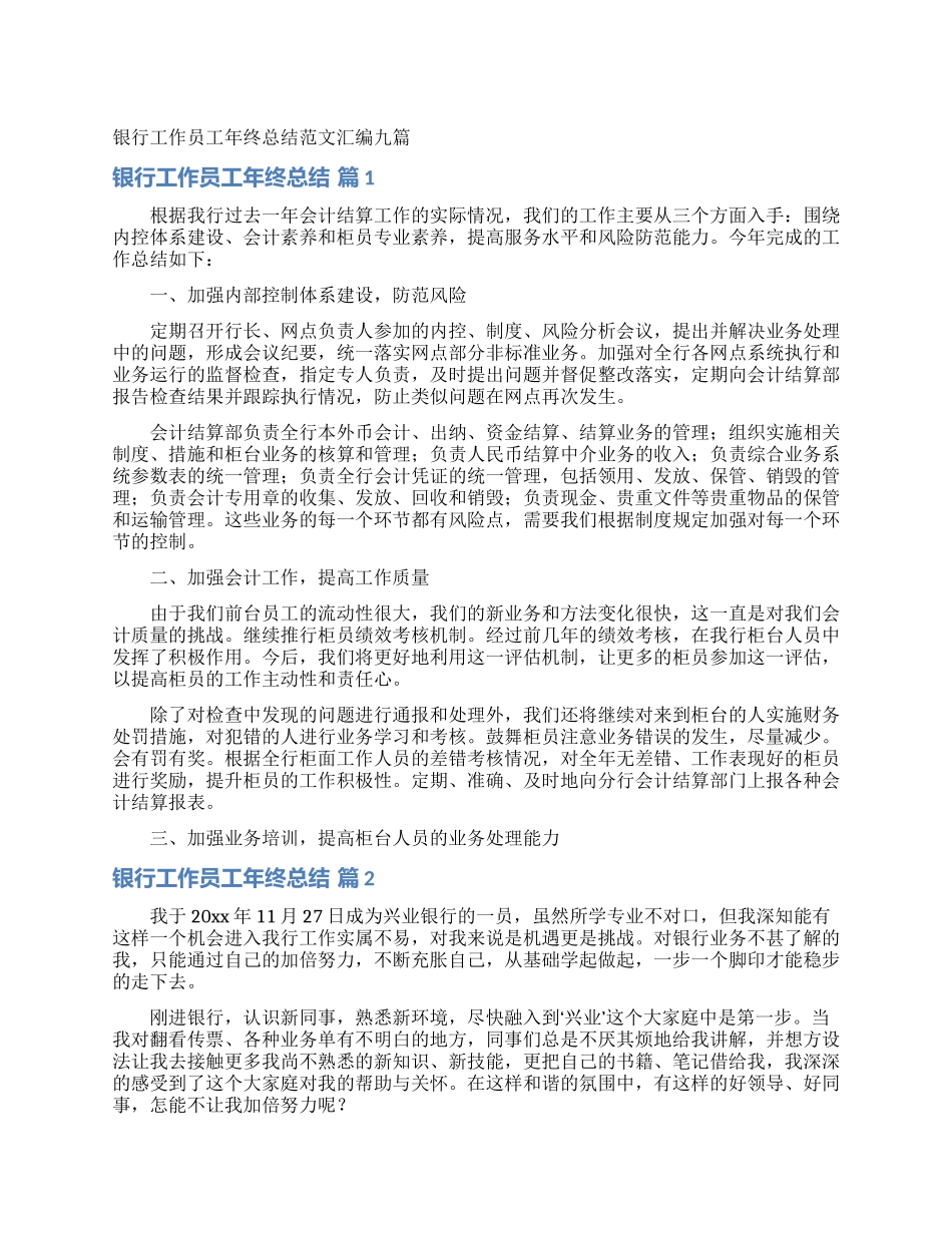 银行工作员工年终总结范文汇编九篇_第1页