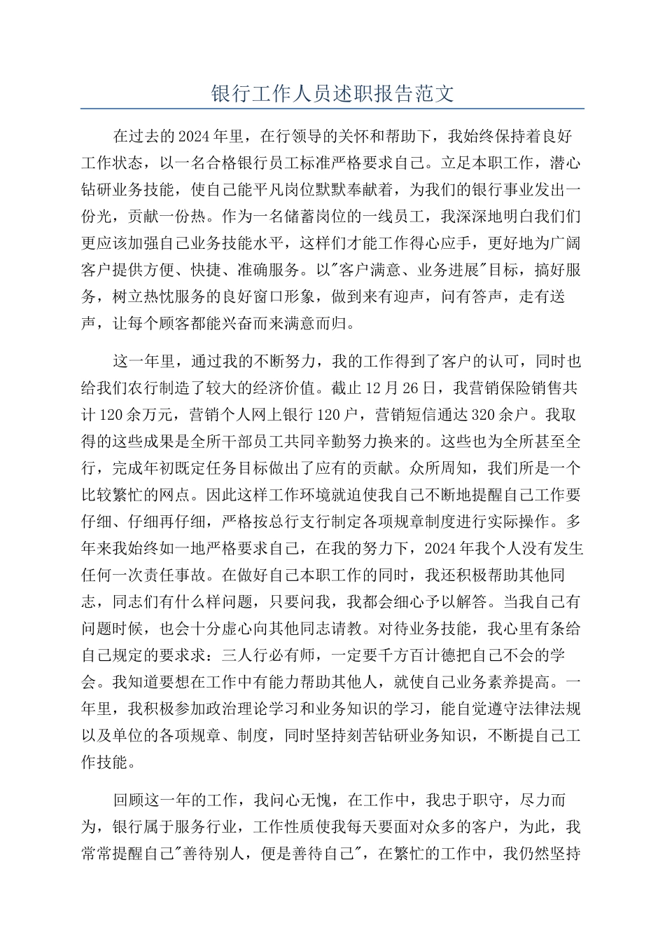 银行工作人员述职报告范文_第1页