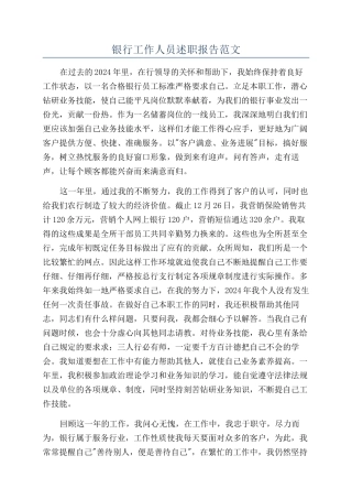 银行工作人员述职报告范文