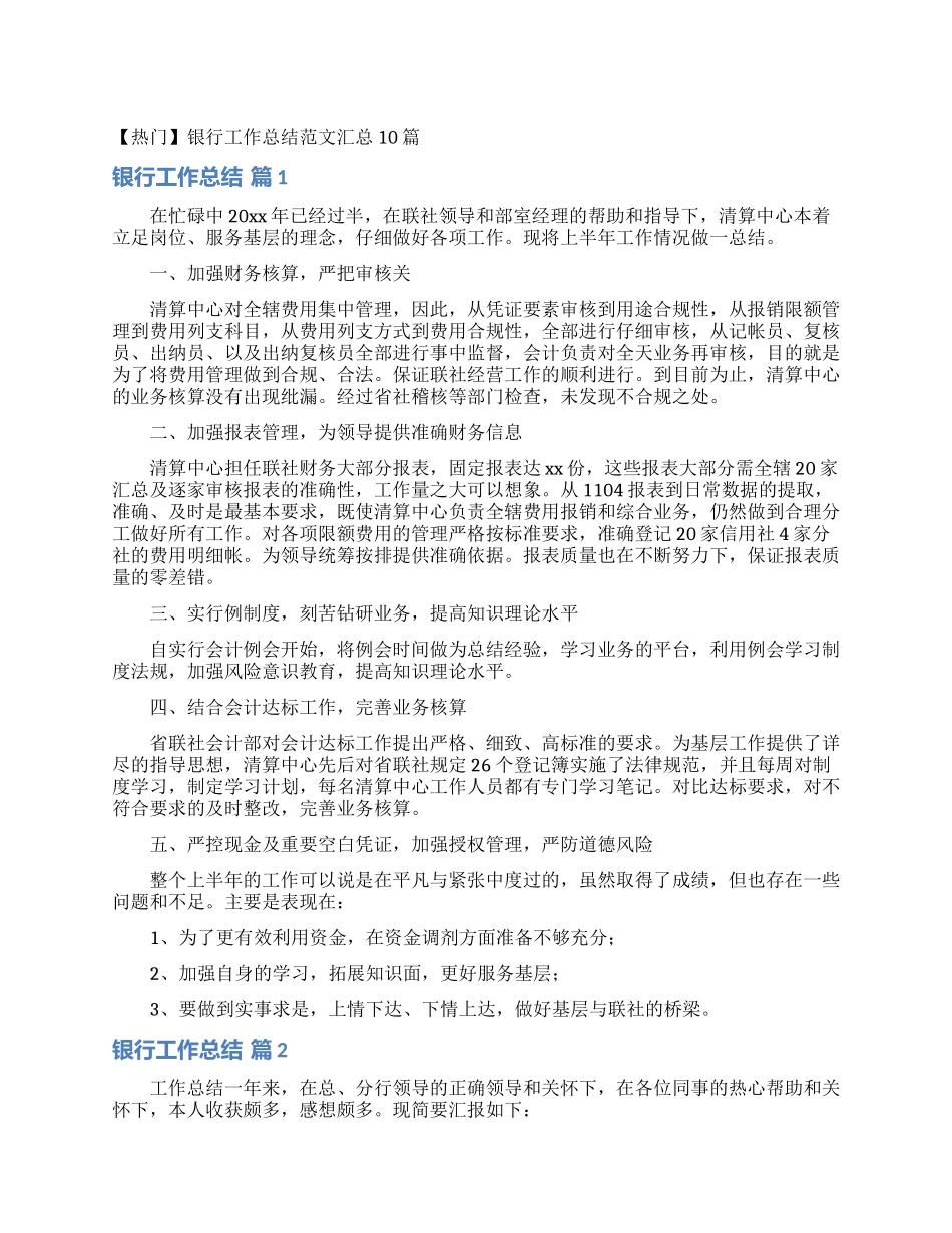银行工作总结范文汇总10篇_第1页