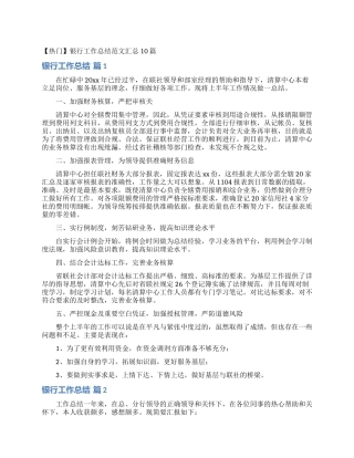 银行工作总结范文汇总10篇