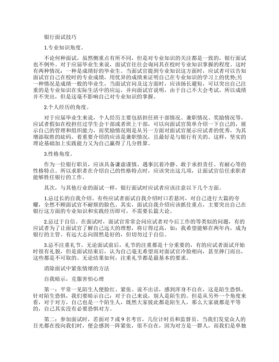 银行工作的面试技巧和注意事项_第1页